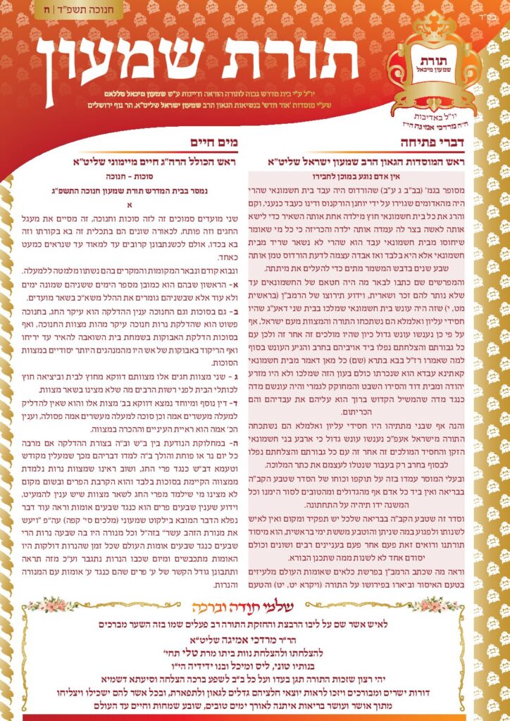 ירחון חנוכה תשפ"ד