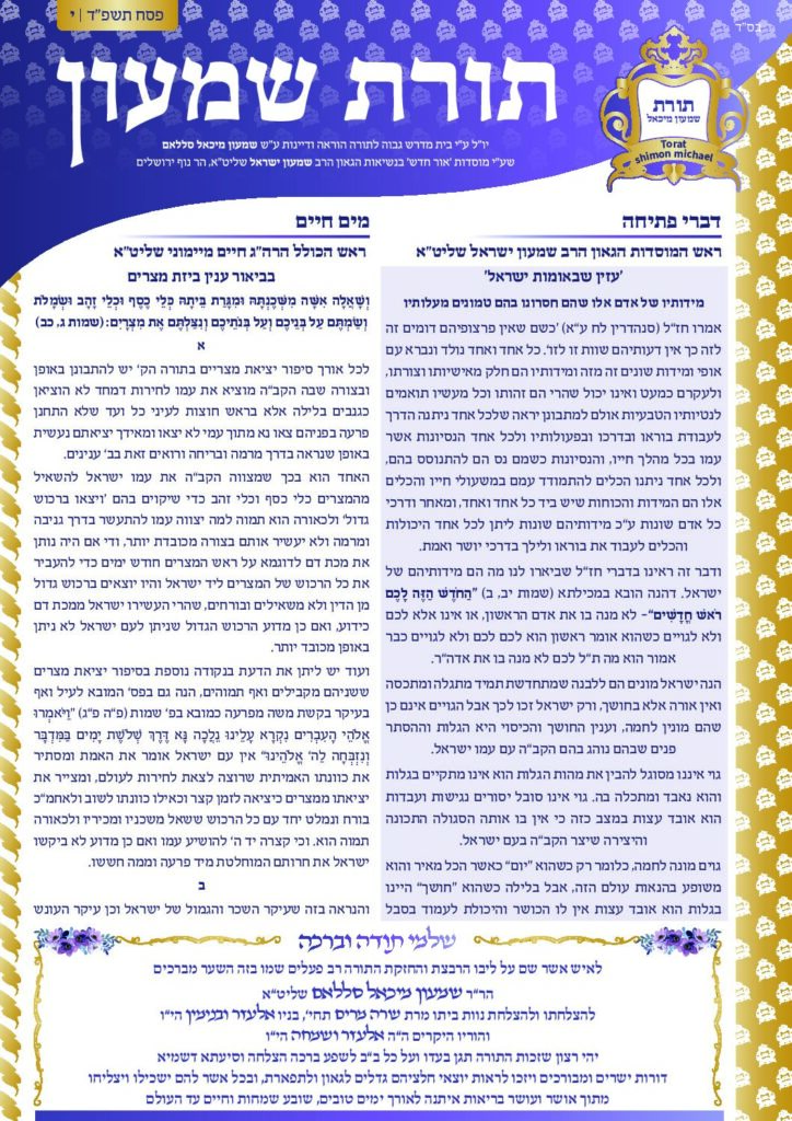 ירחון ניסן תשפ"ד