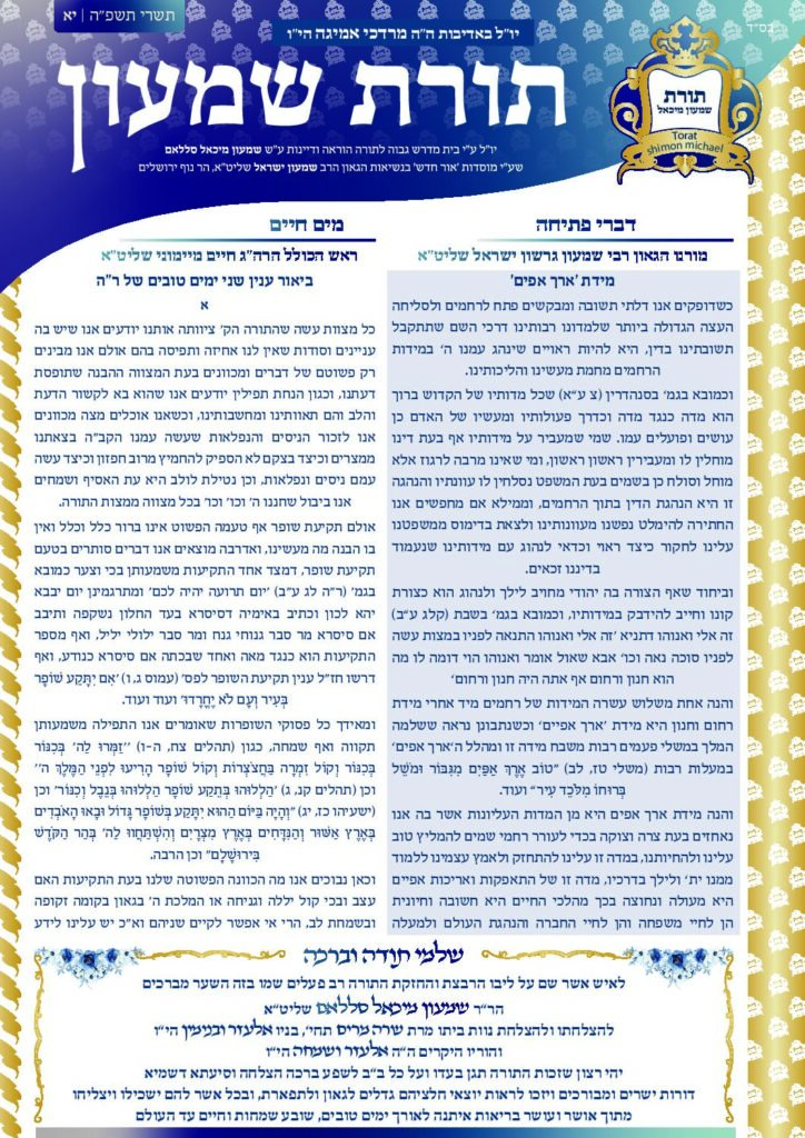 ירחון תשרי תשפ"ה